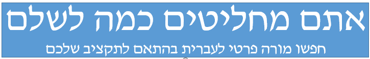 מורה פרטית לעברית